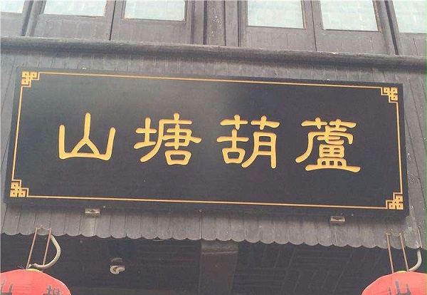 店铺门头