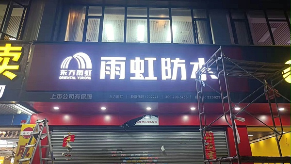 雨虹防水连锁店招牌