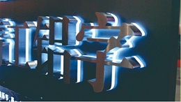 深圳发光字厂家哪家好