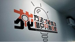 牢记3点  打造出与众不同的企业文化墙！