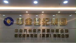 中金世纪 金色不锈钢拉丝字