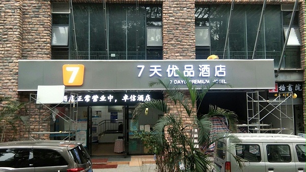 7天连锁酒店-招牌设计