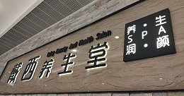 想要做一个高端的门头招牌