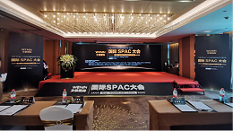 【文银国际】中国SPAC海外上市公司峰会