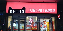 深圳大师兄发光字制作厂家与天猫小店合作