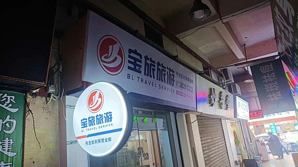 宝旅旅游门头灯箱广告
