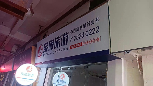 宝旅旅游门头灯箱广告
