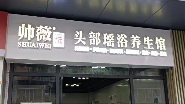 养生馆门头招牌设计安装
