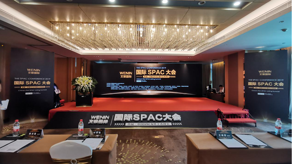 【文银国际】中国SPAC海外上市公司峰会